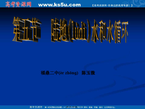 福建省福鼎二中高三地理人教版复习课件陆地水和水循环