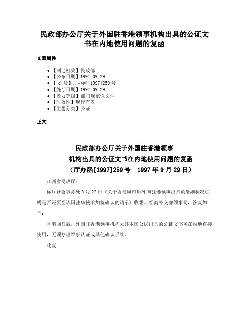 民政部办公厅关于外国驻香港领事机构出具的公证文书在内地使用问题的复函