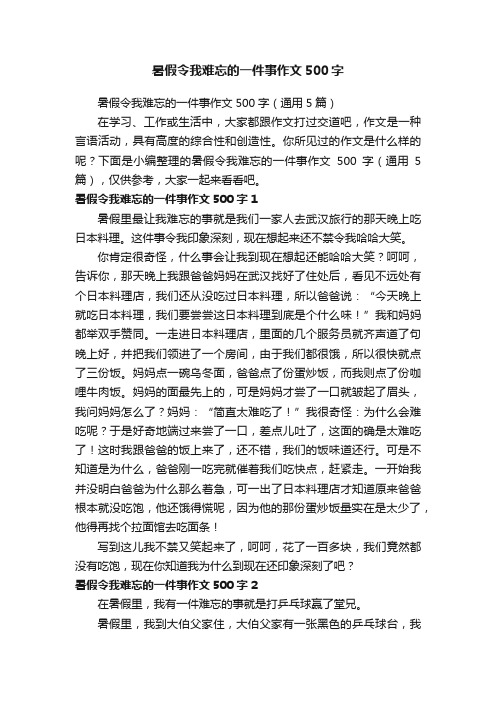 暑假令我难忘的一件事作文500字（通用5篇）