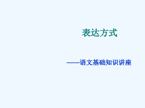 表达方式练习题