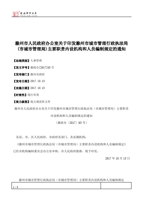 滁州市人民政府办公室关于印发滁州市城市管理行政执法局(市城市