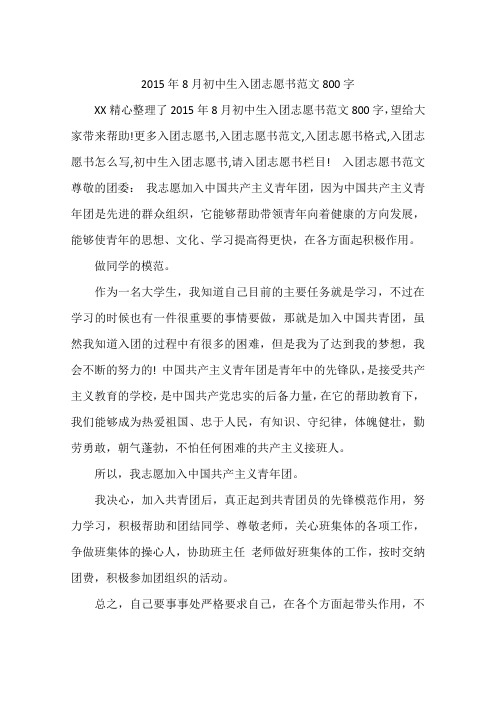 2015年8月初中生入团志愿书范文800字