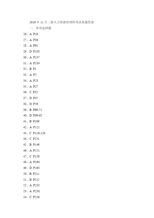 2016二级人力资源考试真题答案