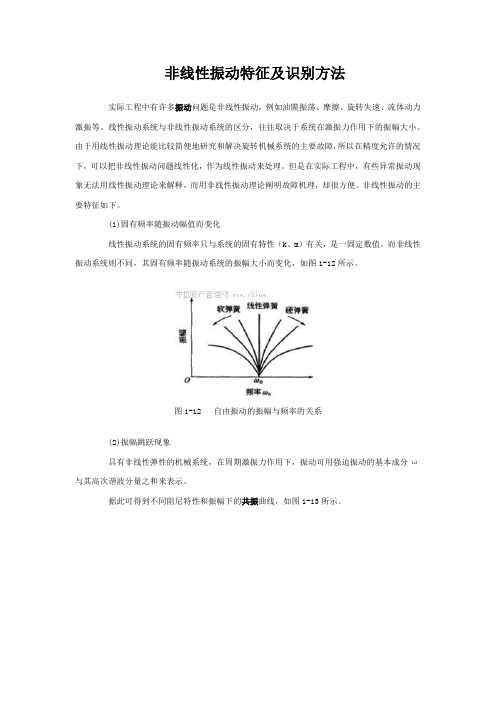 非线性振动特征及识别方法