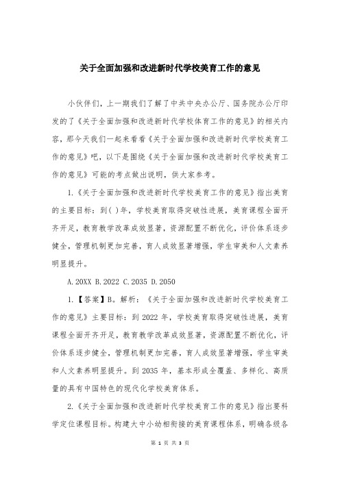 关于全面加强和改进新时代学校美育工作的意见