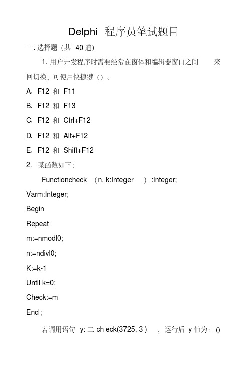 delphi程序员笔试题目