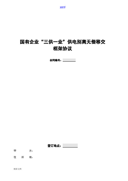 国有企业“三供一业”供电设施移交框架协议详情