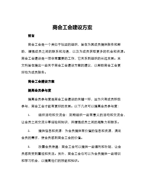 商会工会建设方案