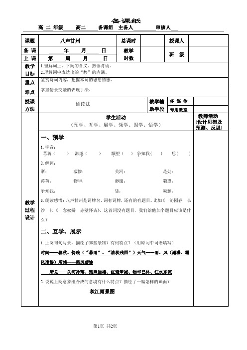 苏教版高中语文唐诗宋词选读《格高韵远”的北宋词(一)  八声甘州(对潇潇、暮雨洒江天)》公开课教案_4