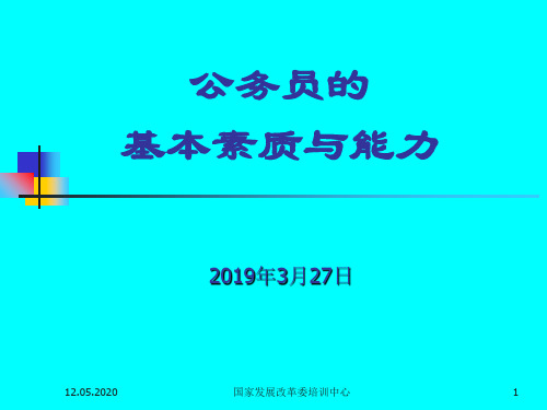 公务员的 基本素质与能力 共38页