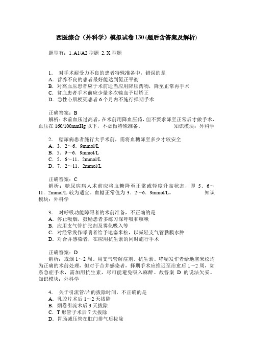 西医综合(外科学)模拟试卷130(题后含答案及解析)