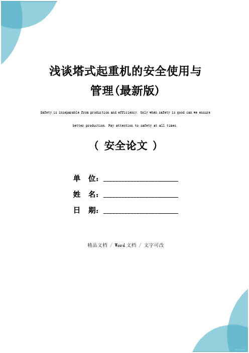 浅谈塔式起重机的安全使用与管理(最新版)