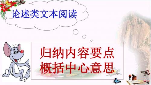 高考复习归纳内容要点  概括中心意思——论述类文本阅读 PPT优秀课件1