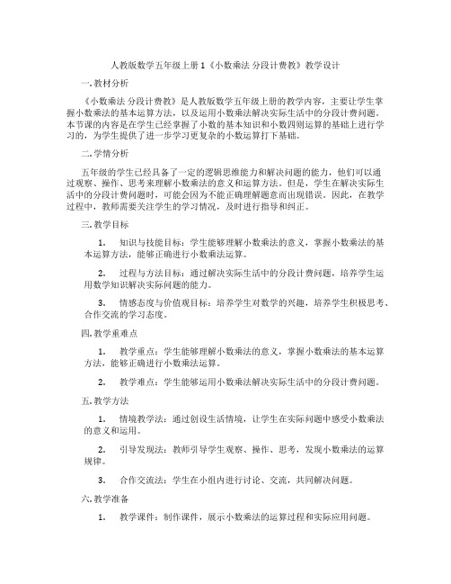 人教版数学五年级上册1《小数乘法分段计费教》教学设计