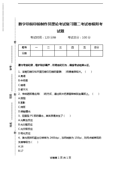 数字印前印前制作员理论考试复习题二考试卷模拟考试题.doc