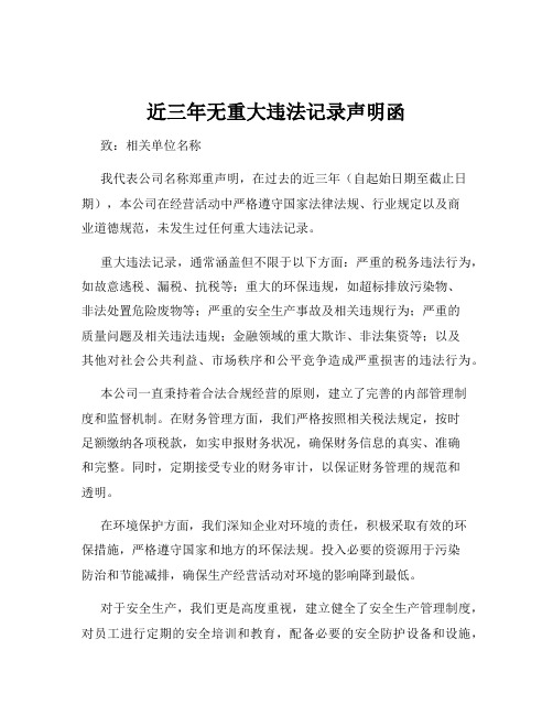 近三年无重大违法记录声明函