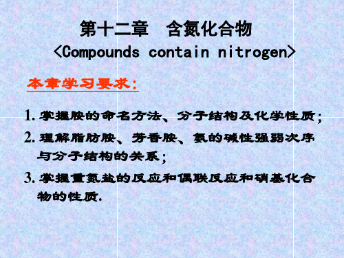 有机化学第十二章含氮化合物