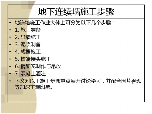 详细介绍地连墙施工PPt-文档资料