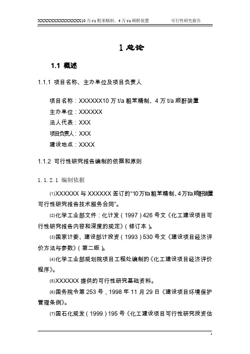 10万ta粗苯精制、4万ta顺酐装置建设可行性研究报告