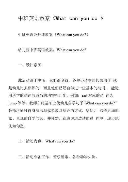 中班英语教案《What can you do-》