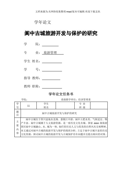 学年论文—阆中旅游开发与保护