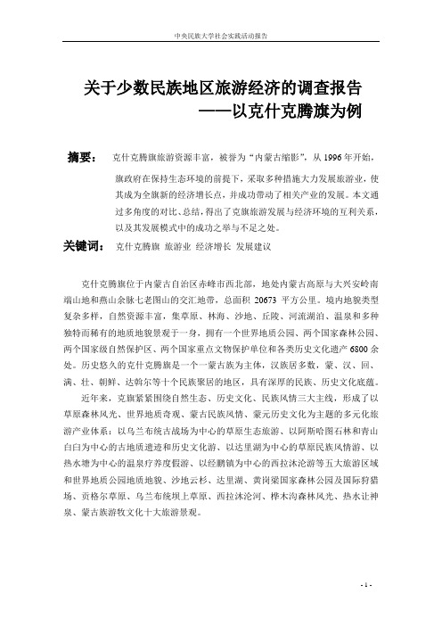 关于少数民族地区旅游经济的调查报告——以...