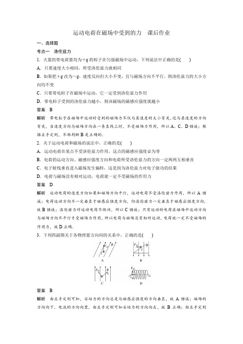 高中物理选修3-1  运动电荷在磁场中受到的力 课后作业(含解析)