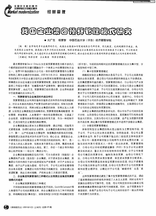 我国企业集团预算管理模式研究