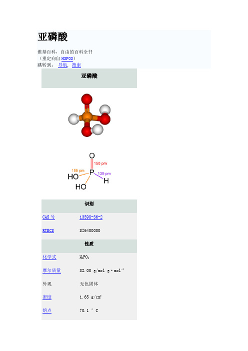 亚磷酸