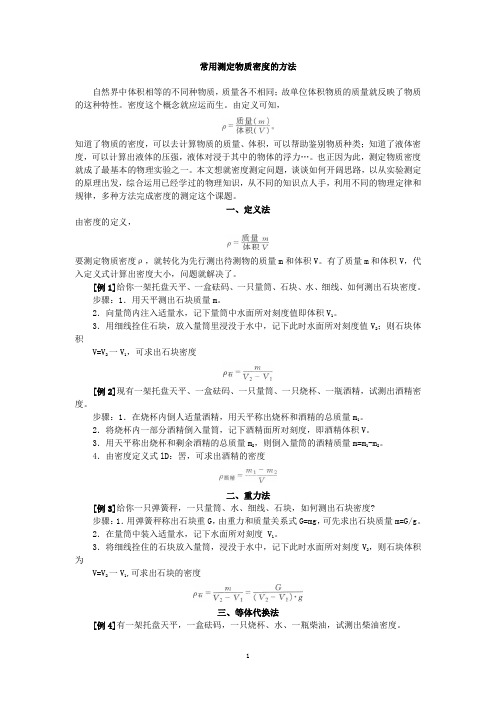 常用测定物质密度的方法