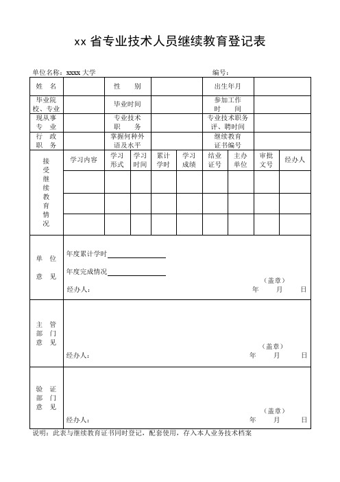 继续教育登记表模板