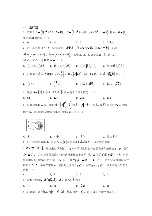 (典型题)高中数学必修一第一单元《集合》测试题(含答案解析)