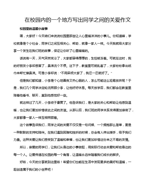 在校园内的一个地方写出同学之间的关爱作文