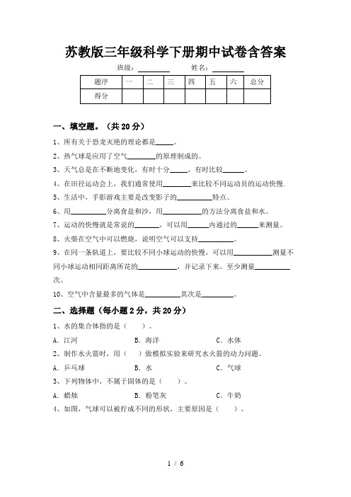 苏教版三年级科学下册期中试卷含答案