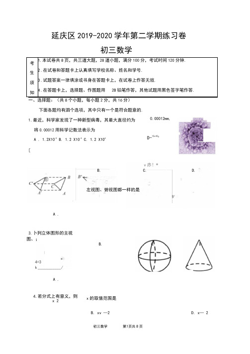 2019-2020延庆初三1模数学试卷-含参考答案