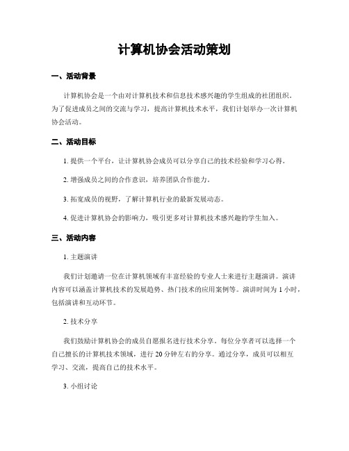 计算机协会活动策划