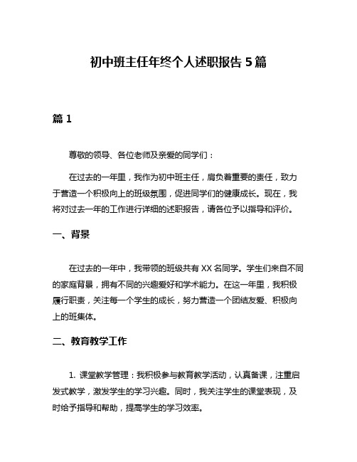 初中班主任年终个人述职报告5篇