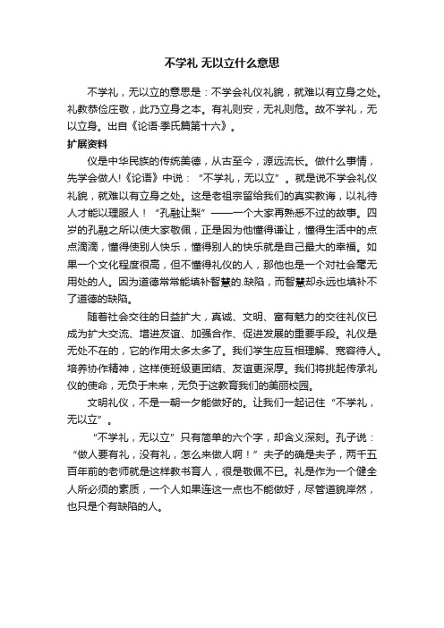 不学礼无以立什么意思