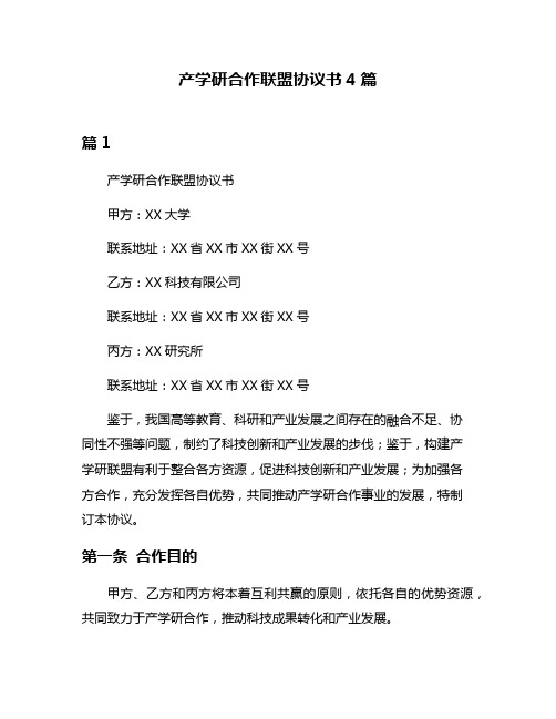 产学研合作联盟协议书4篇