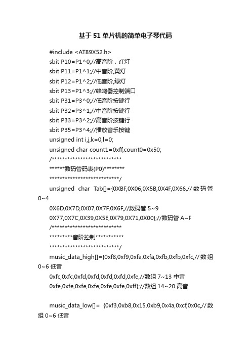 基于51单片机的简单电子琴代码