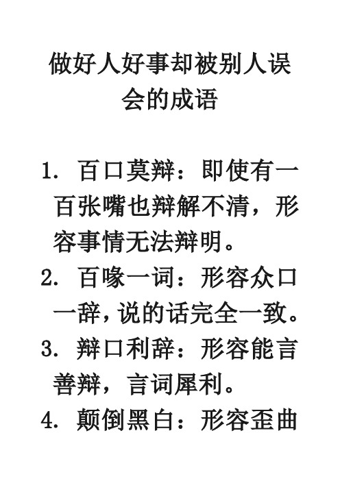 做好人好事却被别人误会的成语