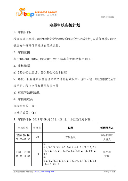 EHS内部审核实施计划及报告范例