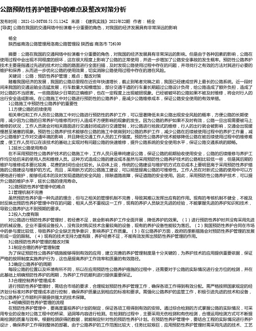 公路预防性养护管理中的难点及整改对策分析_1