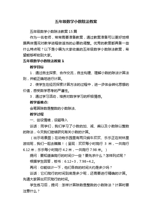 五年级数学小数除法教案