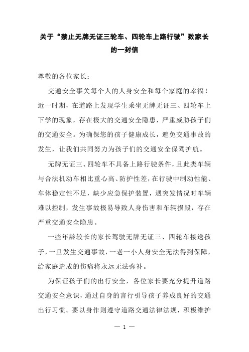 关于“禁止无牌无证三轮车、四轮车上路行驶”致家长的一封信
