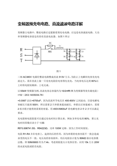 变频器预充电电路、直流滤波电路详解