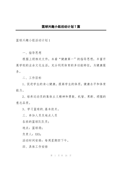 篮球兴趣小组活动计划7篇