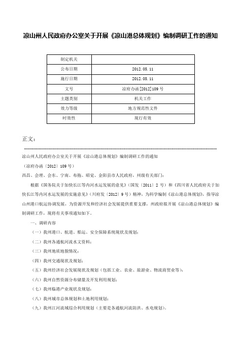 凉山州人民政府办公室关于开展《凉山港总体规划》编制调研工作的通知-凉府办函[2012]109号