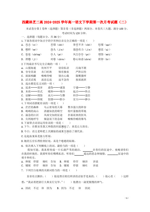 西藏林芝二高2024_2025学年高一语文下学期第一次月考试题二