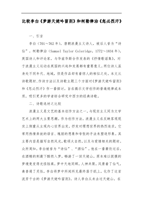 比较李白《梦游天姥吟留别》和柯勒律治《忽必烈汗》-文档资料